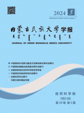 内蒙古民族大学学报·自然科学版期刊